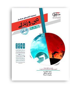 دین وزندگی پایه 10و11 عمومی (مشاوران)