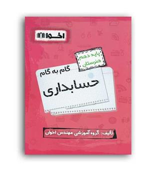 گام به گام دروس دهم حسابداری(اخوان)