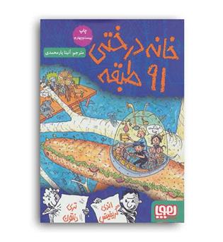 خانه درختی 91 طبقه (هوپا)