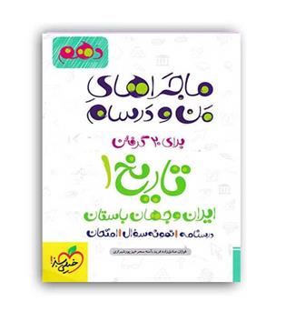 تاریخ دهم ماجرای من و درسام(خیلی سبز)