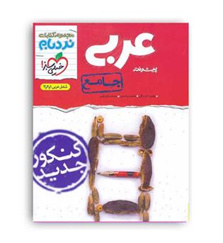 عربی جامع عمومی پیشرفته نردبام (خیلی سبز)نظام جدید
