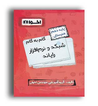 گام به گام دروس دهم شبکه  ونرم افزار(اخوان)