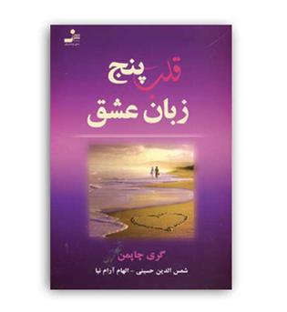 قلب پنج زبان عشق (نسل نو اندیش)
