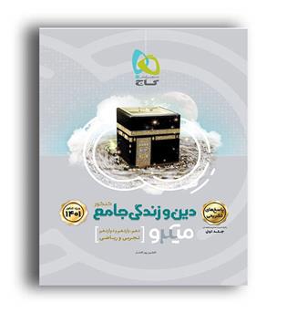 دین و زندگی جامع میکرو طبقه بندی (گاج) جلد 2 پاسخنامه