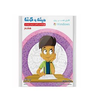 dvd میشاوکوشا هفتم متوسطه(ویراپارسیان)