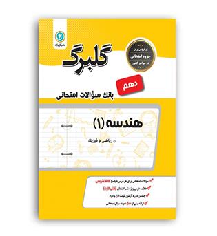 هندسه دهم (گلبرگ)