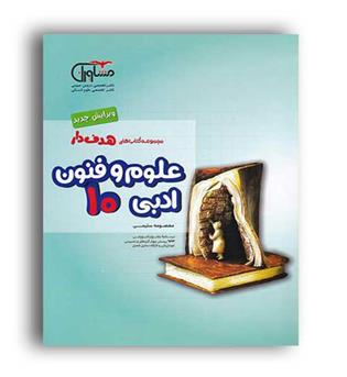 علوم وفنون ادبی دهم  هدف دار(مشاوران)جدید