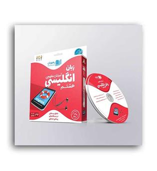 dvd آموزشی زبان هشتم (رهپویان)مفهومی