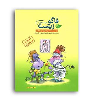 زیست یازدهم (فاگو)آموزش جلد 1
