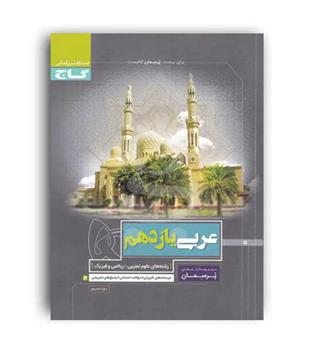 عربی یازدهم انسانی پرسمان(گاج)
