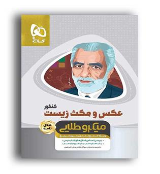 متن و مکث زیست  میکروطلایی  (گاج)درخت نامه