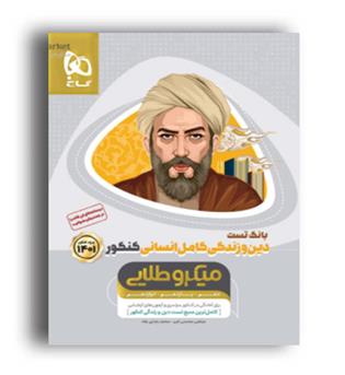 دین وزندگی کامل جامع انسانی میکروطلایی(گاج)تست1401