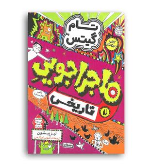تام گیتس 13 ماجراجویی تاریخی (هوپا)لیز پیشون