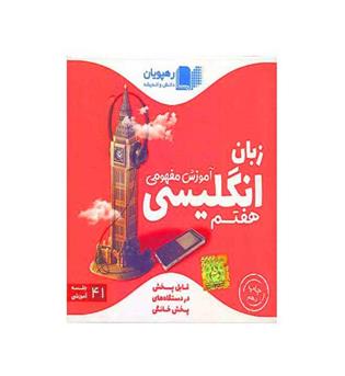 dvd آموزشی زبان هفتم (رهپویان)مفهومی