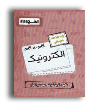 گام به گام فنی وحرفه ای الکترونیک یازدهم(اخوان)