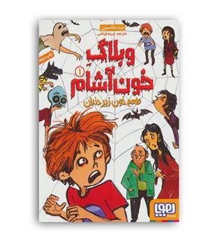 وبلاگ خون آشام جلد1 (هوپا)
