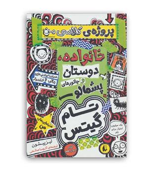 تام گیتس 12 خانواده ،دوستان و جانورا...(هوپا)