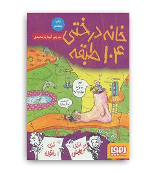 خانه درختی 104 طبقه (هوپا)