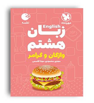 زبان هشتم لقمه (مهروماه)