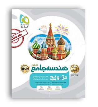 هندسه جامع  کنکور میکروطبقه بندی ج 1 (گاج)