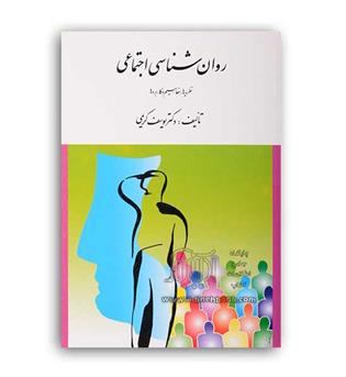 روانشناسی اجتماعی (ارسباران) یوسف کریمی 
