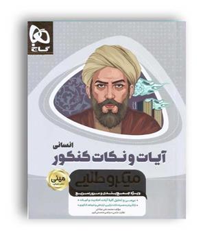 آیات ونکات جامع کنکور انسانی(گاج)مینی میکروطلایی