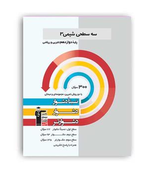 شیمی دوازدهم سه سطحی(قلم چی)