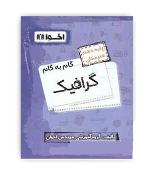 گام به گام گرافیک دهم فنی وحرفه ای(اخوان)