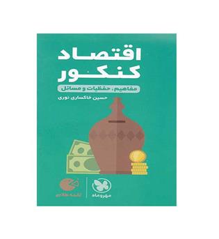 اقتصاد کنکور لقمه(مهروماه)نظام جدید