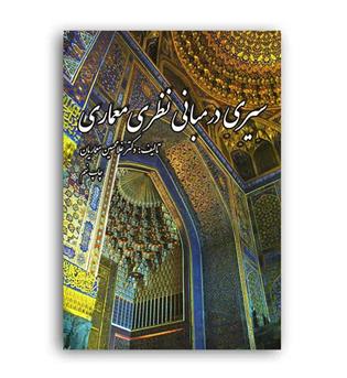 سیری درمبانی نظری معماری(گلجام)
