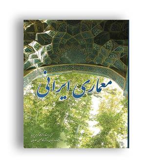 معماری ایرانی(علم و صنعت ایران)پیر نیا