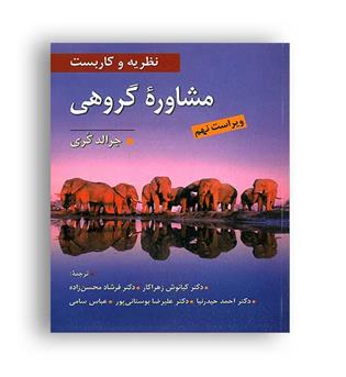 نظریه وکاربست مشاوره گروهی(ویرایش)ویراست9