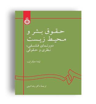 حقوق بشر ومحیط زیست دورنمای فلسفی،نظری وحقوقی(سمت)