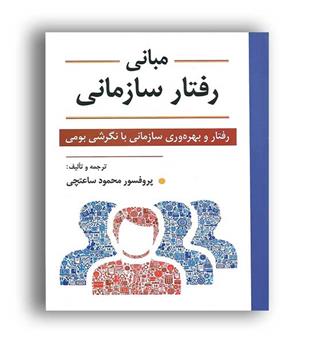 مبانی رفتارسازمانی (ویرایش)پروفسور ساعتچی 