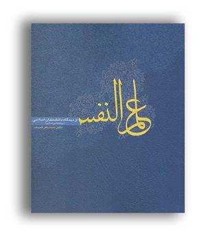 علم النفس از دیدگاه اندیشمندان اسلامی(روان)