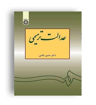 عدالت ترمیمی (سمت)