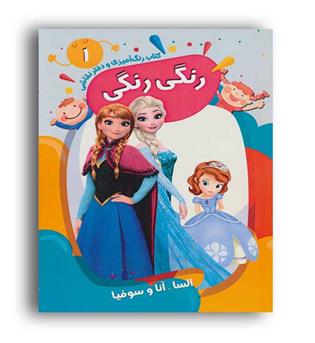 رنگ آمیزی ودفترنقاشی رنگی رنگی1 السا(پیرامون)