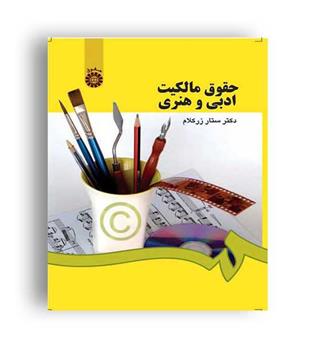 حقوق مالکیت ادبی وهنری (سمت)
