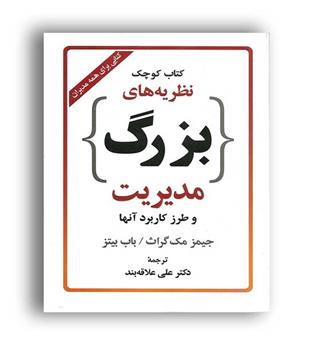 کتاب کوچک نظریه های بزرگ (ارسباران)