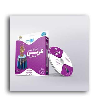ِDVD آموزشی عربی هفتم (رهپویان)