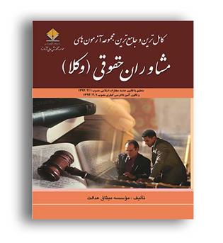 مجموعه آزمونهای مشاوران حقوقی وکلا(دادستان)