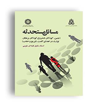 مسائل مستحدثه (سمت)