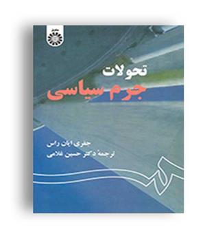 تحولات جرم سیاسی (سمت)