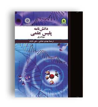 دانش نامه پلیس علمی (سمت)