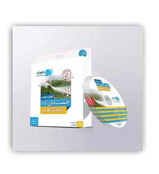 DVDآموزشی حسابان یازدهم(رهپویان)مفهومی
