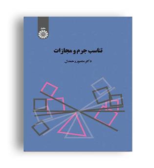 تناسب جرم ومجازات (سمت)