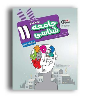 جامعه شناسی یازدهم  هدفدار(مشاوران)ویراست جدید
