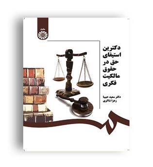 دکترین استیفای حق درحقوق مالکیت فکری(سمت)
