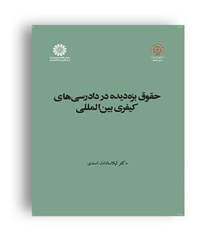 حقوق بزه دیده در دادرسی های کیفری بین المللی(سمت)