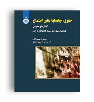 حقوق جانمایه  بقای اجتماع گفتارهای حقوقی درنکوداشت استادعزت الله عراقی
